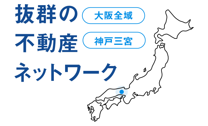 抜群の不動産ネットワーク