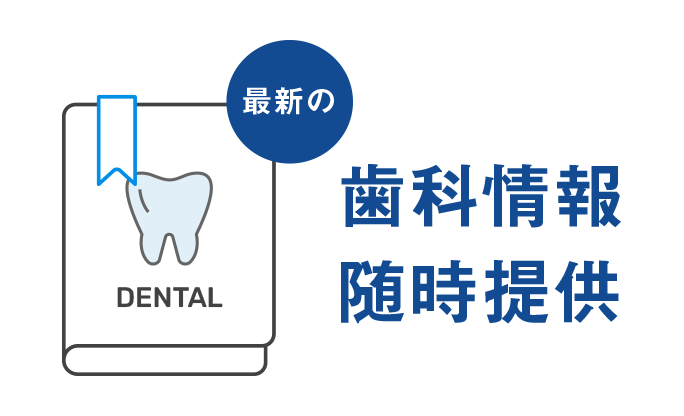 歯科情報随時提供