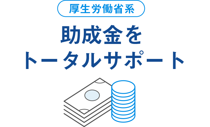 助成金のトータルサポート