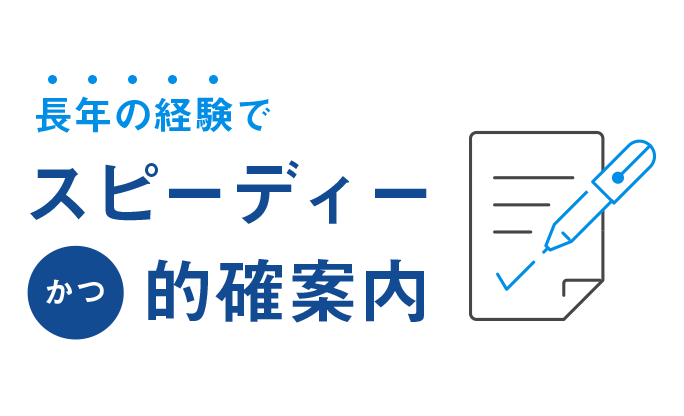 長年の経験でスピーディーかつ的確案内
